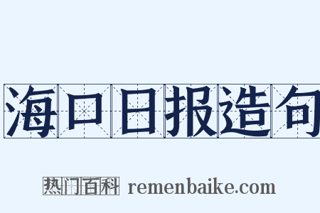 海口日报造句是什么意思的图片